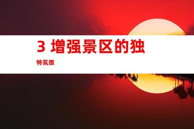 蘇州景區形象打造新高度 鈺尚傳媒專家解析文化墻與導視系統設計