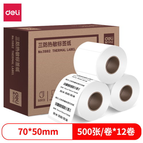 原價 199 現價 189 得力 deli 70 50mm三防熱敏標簽打印紙 不干膠條碼打印紙 12卷裝 500張 卷 11882